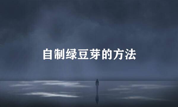 自制绿豆芽的方法