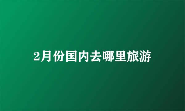 2月份国内去哪里旅游