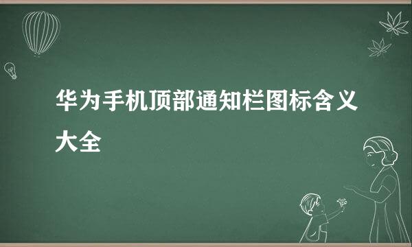 华为手机顶部通知栏图标含义大全