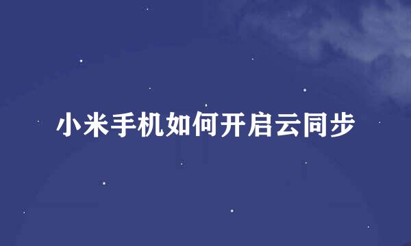 小米手机如何开启云同步