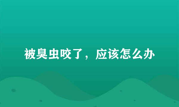 被臭虫咬了，应该怎么办