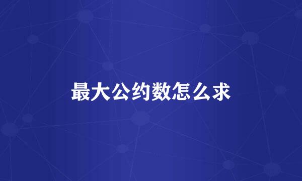 最大公约数怎么求