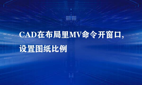 CAD在布局里MV命令开窗口,设置图纸比例