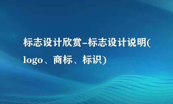 标志设计欣赏-标志设计说明(logo、商标、标识)