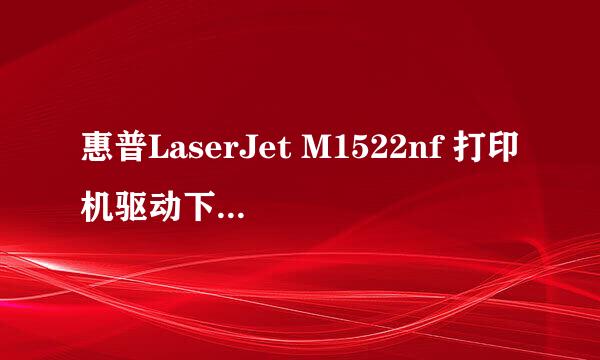 惠普LaserJet M1522nf 打印机驱动下载及安装