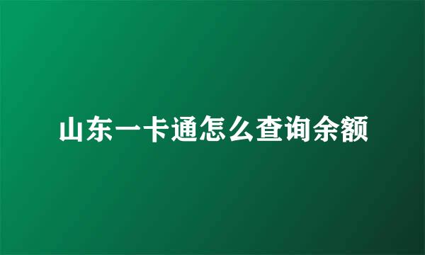 山东一卡通怎么查询余额