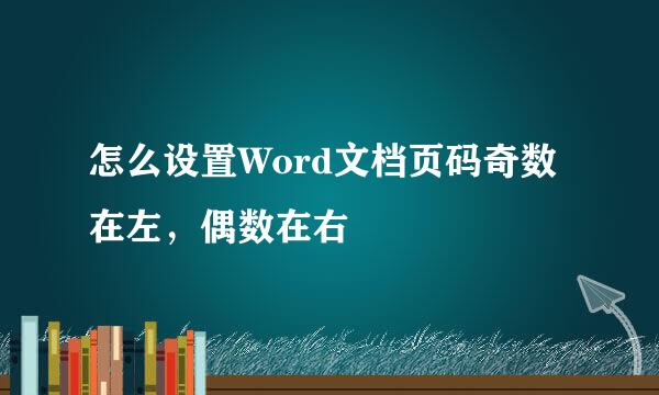 怎么设置Word文档页码奇数在左，偶数在右
