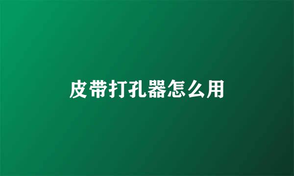 皮带打孔器怎么用