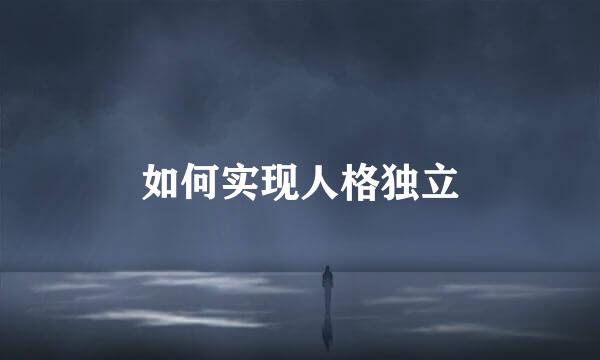 如何实现人格独立