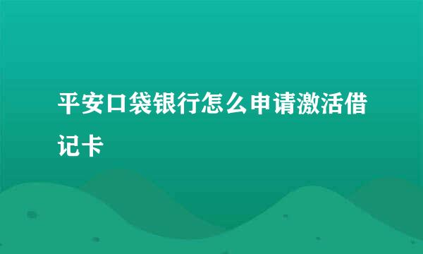 平安口袋银行怎么申请激活借记卡