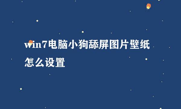win7电脑小狗舔屏图片壁纸怎么设置