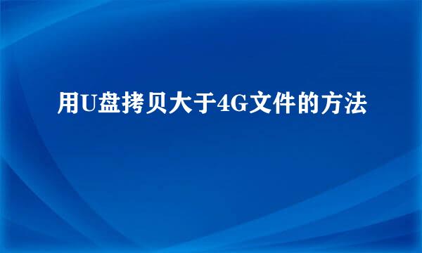 用U盘拷贝大于4G文件的方法