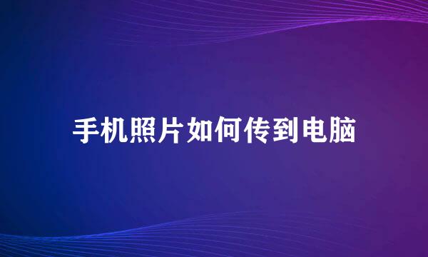 手机照片如何传到电脑