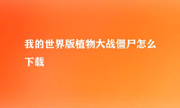 我的世界版植物大战僵尸怎么下载