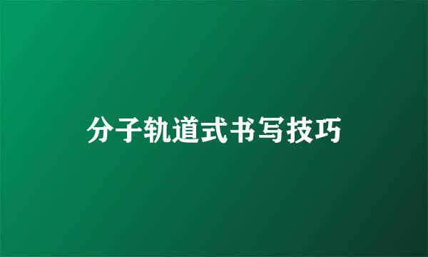 分子轨道式书写技巧