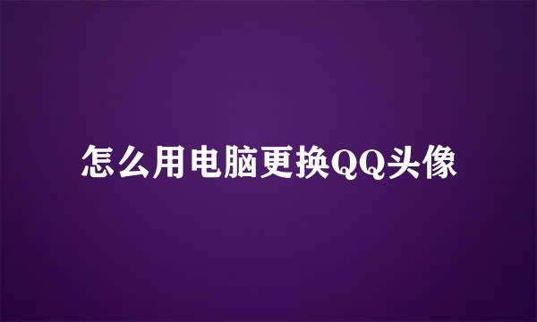 怎么用电脑更换QQ头像
