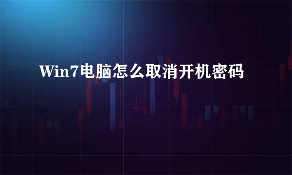 Win7电脑怎么取消开机密码