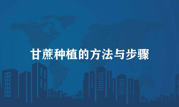 甘蔗种植的方法与步骤
