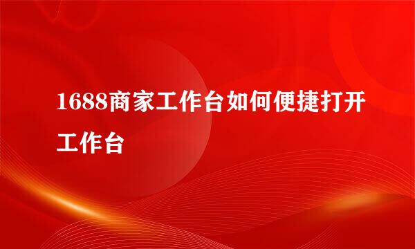 1688商家工作台如何便捷打开工作台