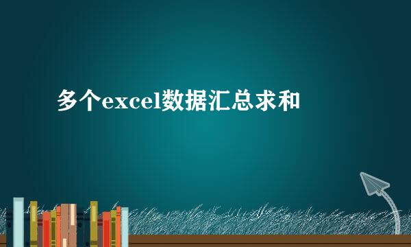 多个excel数据汇总求和