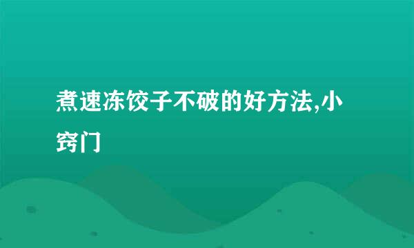 煮速冻饺子不破的好方法,小窍门