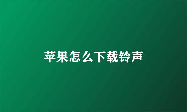 苹果怎么下载铃声