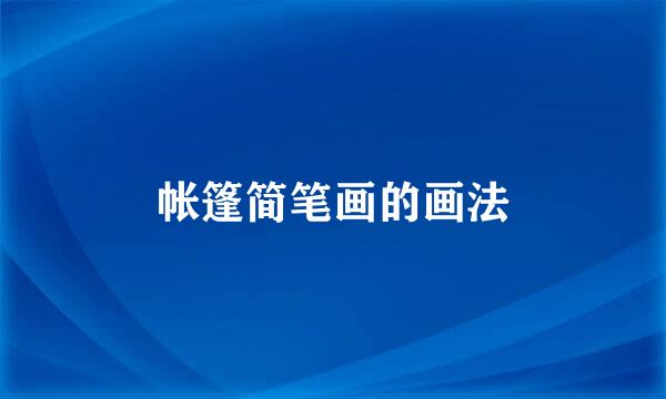 帐篷简笔画的画法