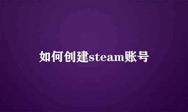 如何创建steam账号
