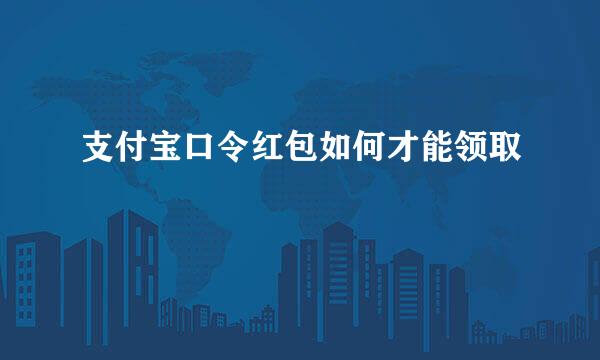 支付宝口令红包如何才能领取