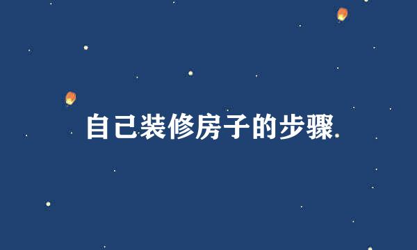 自己装修房子的步骤