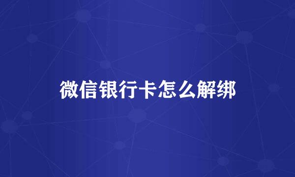 微信银行卡怎么解绑