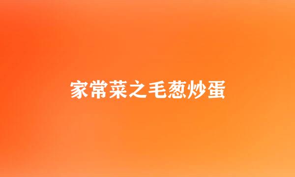 家常菜之毛葱炒蛋
