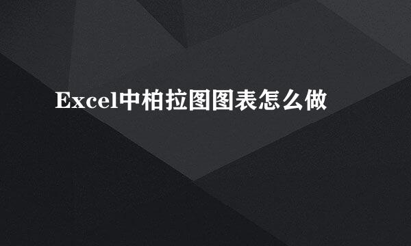 Excel中柏拉图图表怎么做