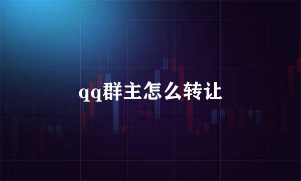 qq群主怎么转让