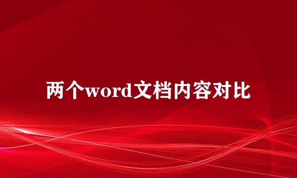 两个word文档内容对比