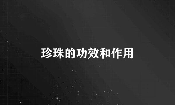 珍珠的功效和作用