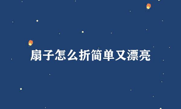 扇子怎么折简单又漂亮