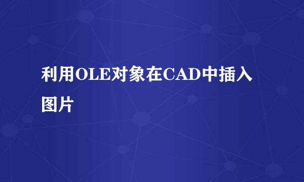 利用OLE对象在CAD中插入图片