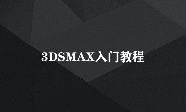 3DSMAX入门教程