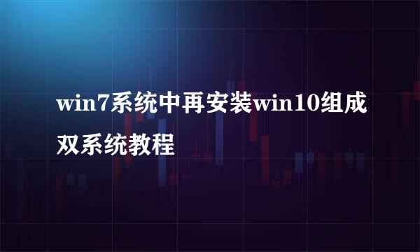 win7系统中再安装win10组成双系统教程