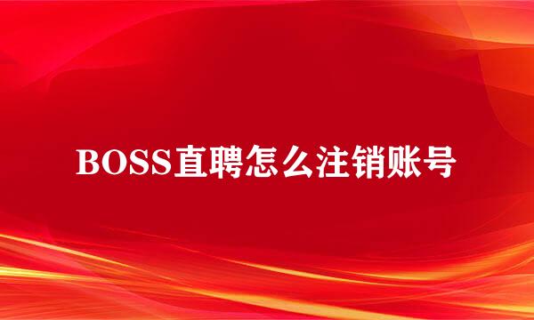 BOSS直聘怎么注销账号