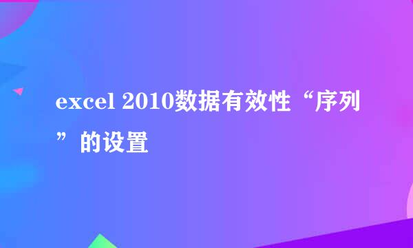 excel 2010数据有效性“序列”的设置