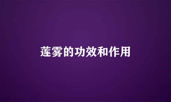 莲雾的功效和作用