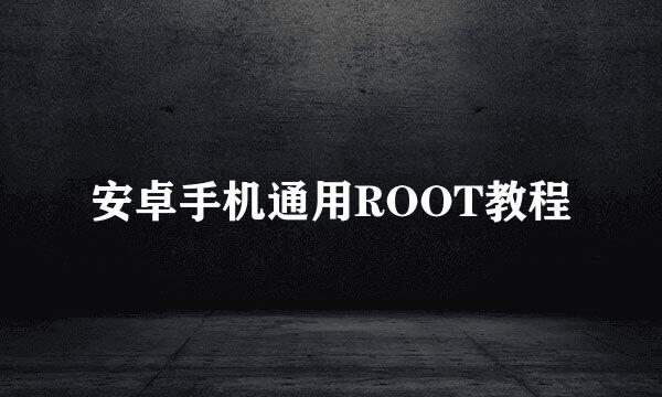 安卓手机通用ROOT教程