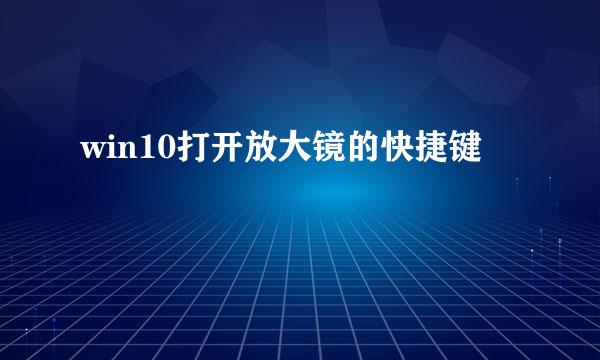 win10打开放大镜的快捷键