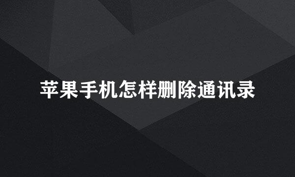 苹果手机怎样删除通讯录