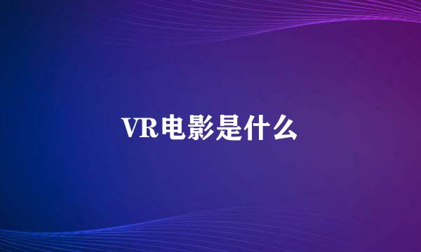 VR电影是什么