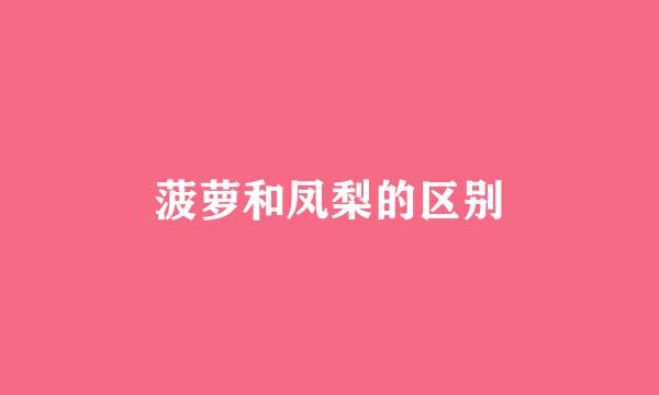 菠萝和凤梨的区别