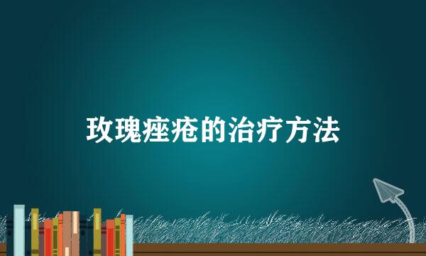 玫瑰痤疮的治疗方法