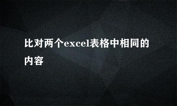比对两个excel表格中相同的内容